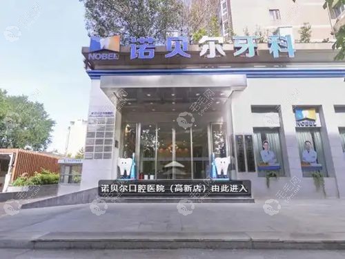 西安高新诺贝尔