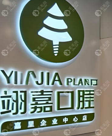 上海翊嘉口腔门诊部