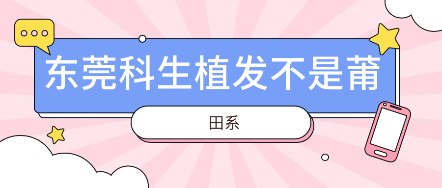 东莞科生植发不是莆田系