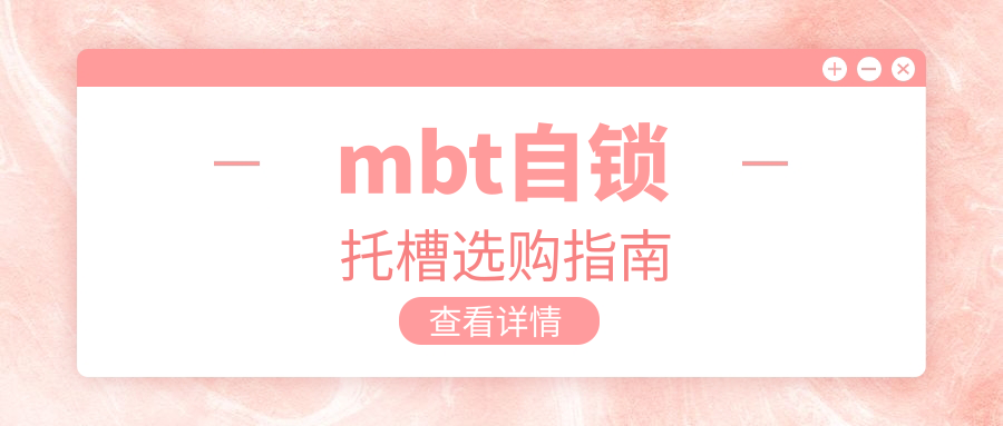 mbt自鎖托槽選購(gòu)指南