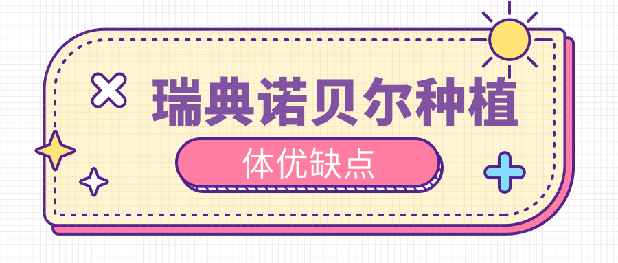 瑞典諾貝爾種植體優(yōu)缺點(diǎn)
