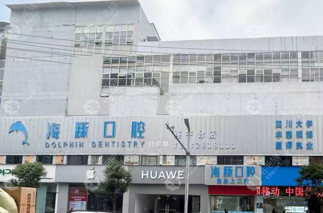 遂宁海豚口腔简介：机构资质与实力