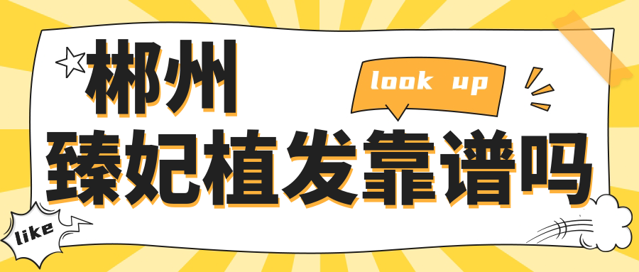 郴州臻妃植发靠谱吗