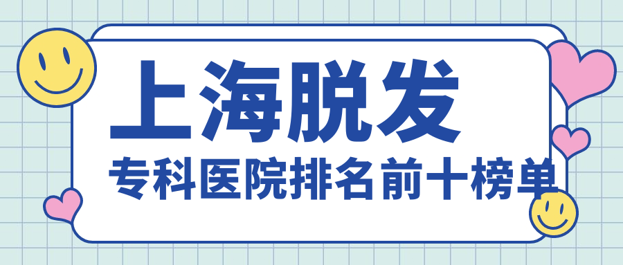 上海脱发专科医院排名前十榜单