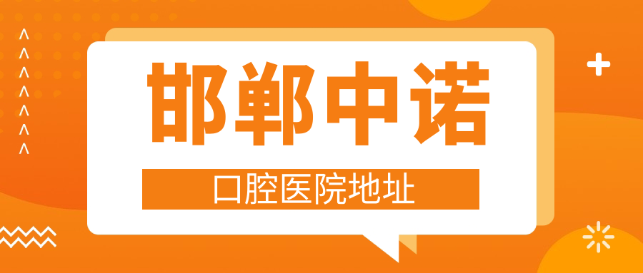 邯郸中诺口腔医院地址和电话号码，5路/23路/55路公交车直达