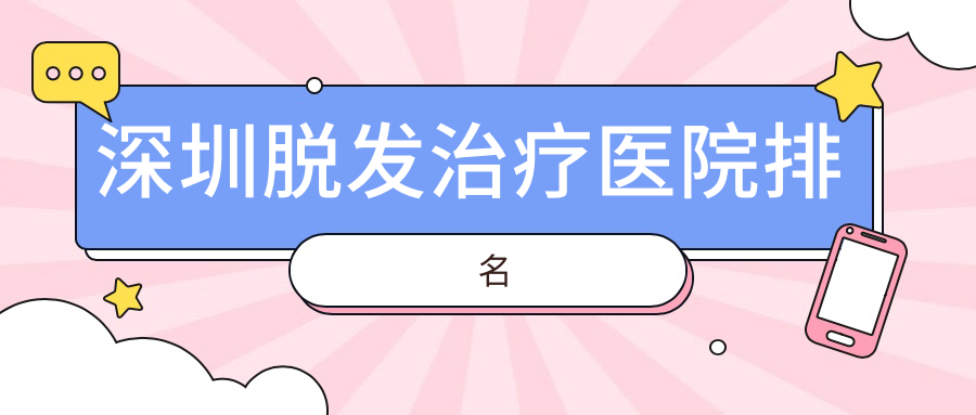 深圳脱发治疗医院排名www.59w.net