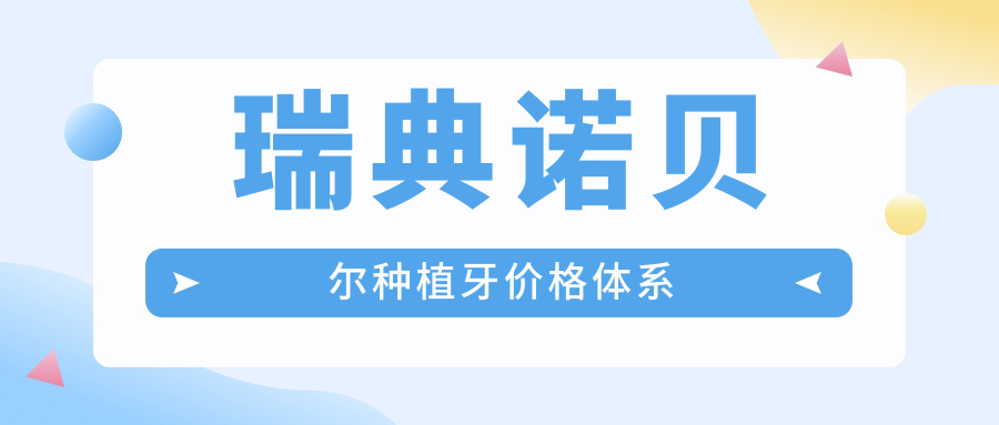 瑞典諾貝爾種植牙價格體系
