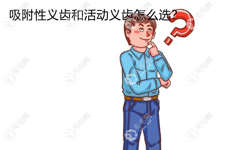 吸附性义齿和活动义齿怎么选