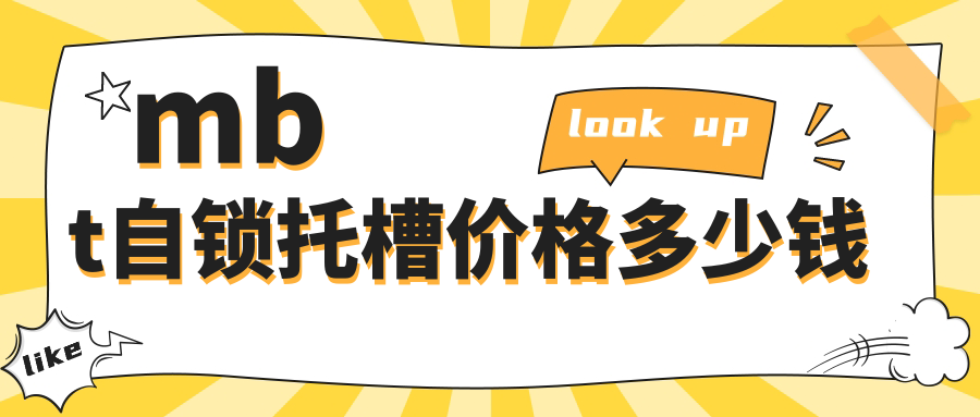 mbt自锁托槽价格多少钱?金属/陶瓷材质收费差异+选择建议