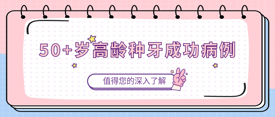 50+歲高齡種牙成功病例