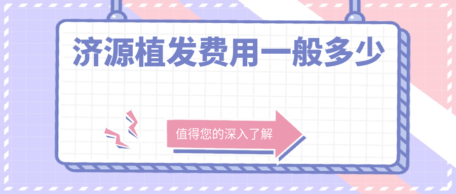 济源植发费用一般多少