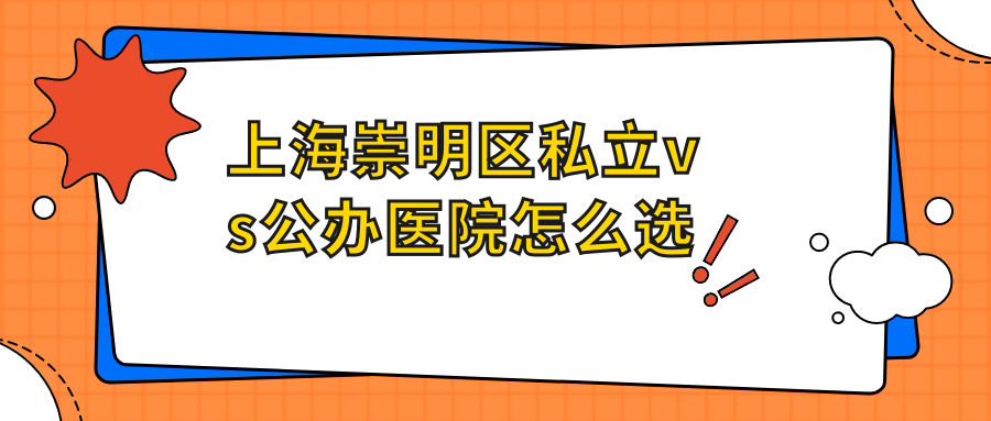 上海崇明区私立vs公办医院怎么选