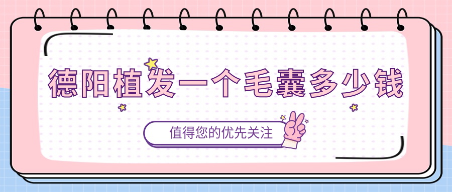 德陽植發(fā)一個毛囊多少錢