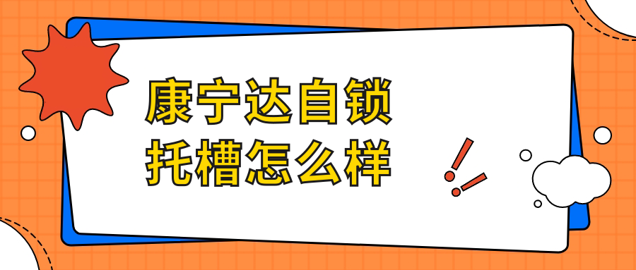 康寧達自鎖托槽怎么樣
