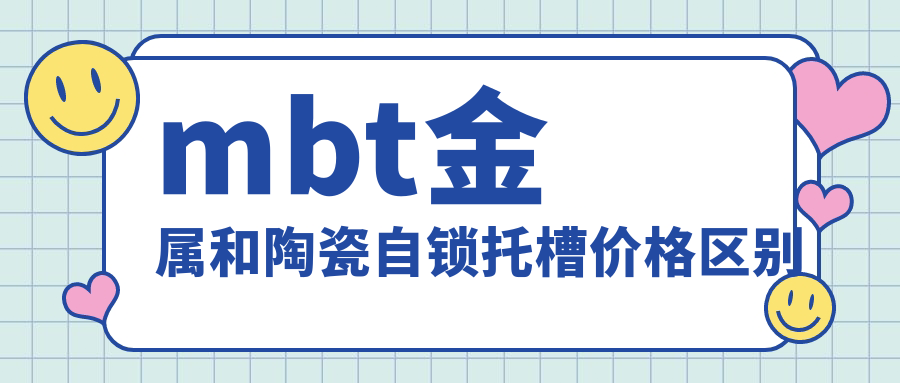 mbt金屬和陶瓷自鎖托槽價(jià)格區(qū)別