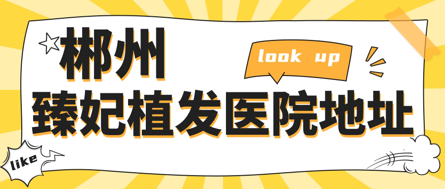 郴州臻妃植发医院地址