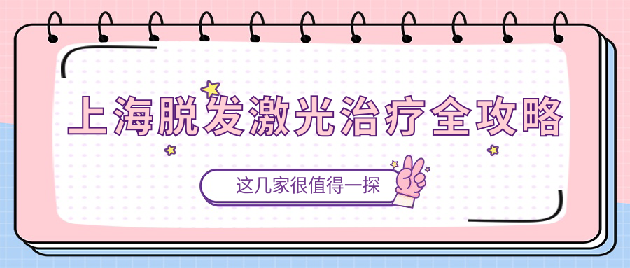 上海脱发激光治疗全攻略