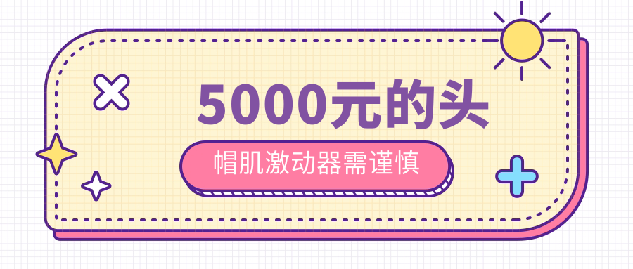 5000元的頭帽肌激動(dòng)器需謹(jǐn)慎