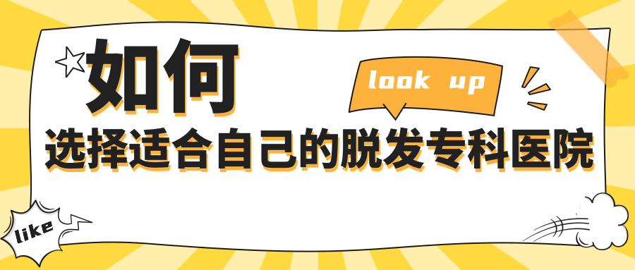 如何选择适合自己的脱发专科医院
