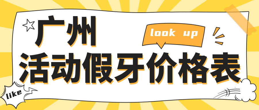 廣州活動(dòng)假牙價(jià)格表