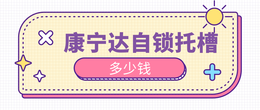 康寧達自鎖托槽多少錢