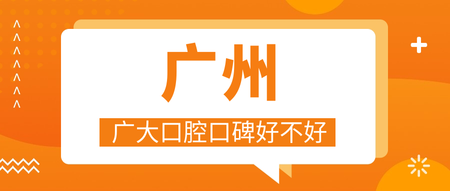 廣州廣大口腔口碑好不好