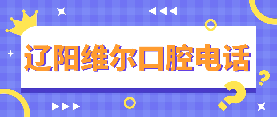 遼陽維爾口腔電話
