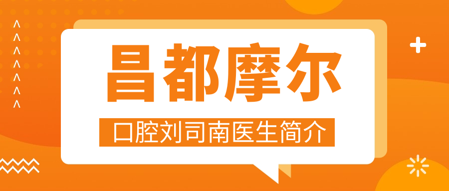 昌都摩爾口腔診所醫(yī)生劉司南