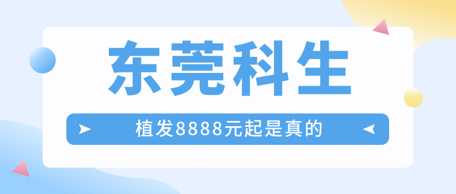 东莞科生植发8888元起是真的