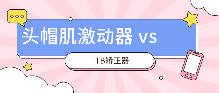 頭帽肌激動(dòng)器 vs TB矯正器