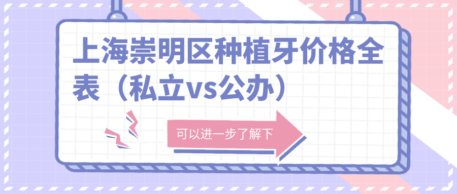 上海崇明区种植牙价格全表（私立vs公办）