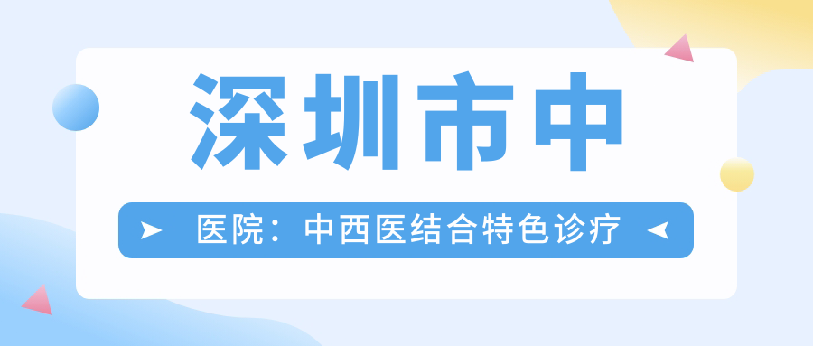 深圳市中医院：中西医结合特色诊疗