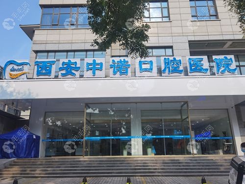 西安中諾口腔醫(yī)院價(jià)格表