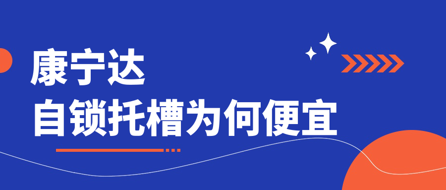 康寧達自鎖托槽為何便宜