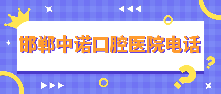 邯鄲中諾口腔醫(yī)院電話