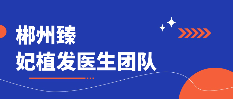郴州臻妃植发医生团队