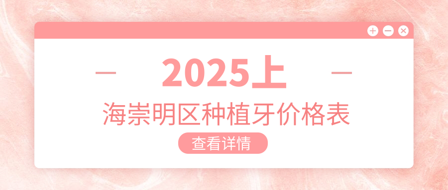 2025上海崇明区种植牙价格表:私立vs公办单颗/半全口种牙价格