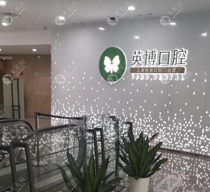 英博口腔浦东新区地址浦东南路500号,电话约登腾种植牙1565元