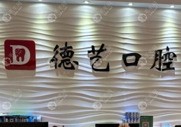 廣州德藝口腔門診部