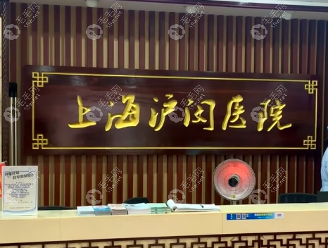 上海沪闵医院口腔科