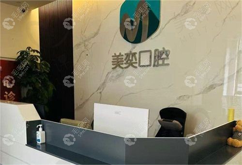西安蓮湖美奕口腔門診部