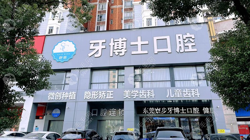 東莞舒慈牙博士口腔門診部