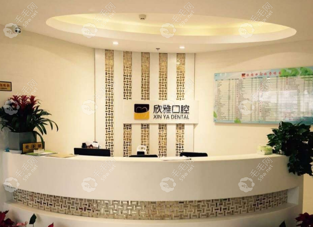 杭州欣雅口腔門診部