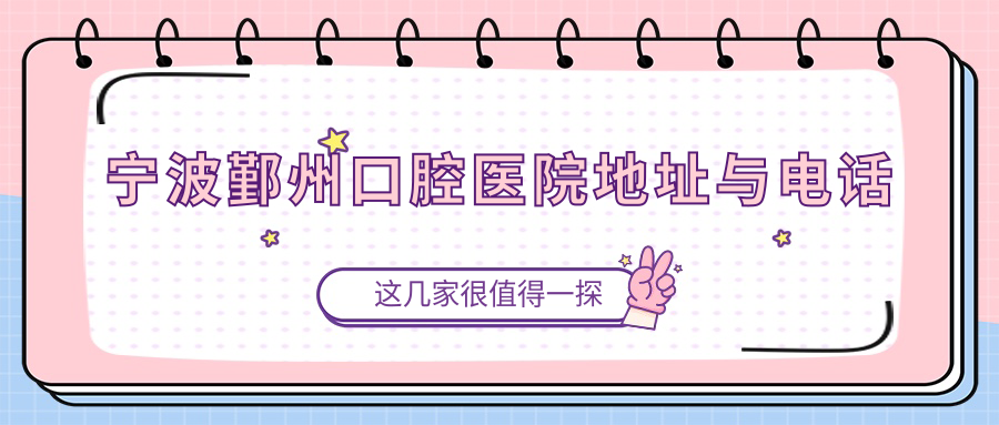 宁波鄞州口腔医院预约挂号:微信/电话/官网三种方式详解