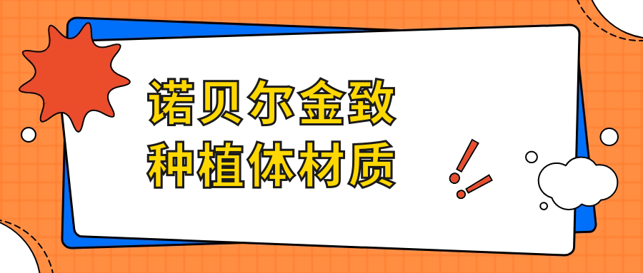 諾貝爾金致種植體材質