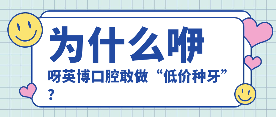 為什么咿呀英博口腔敢做“低價(jià)種牙”？