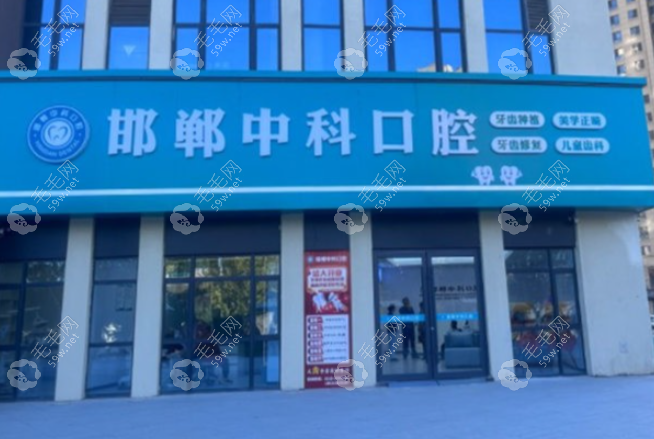 邯鄲中科口腔
