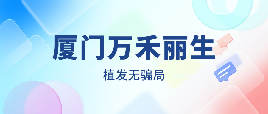 厦门万禾丽生植发无骗局,植发3000单位明码标价1.2万+,不骗人