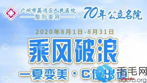 廣州荔醫(yī)醫(yī)院8月優(yōu)惠