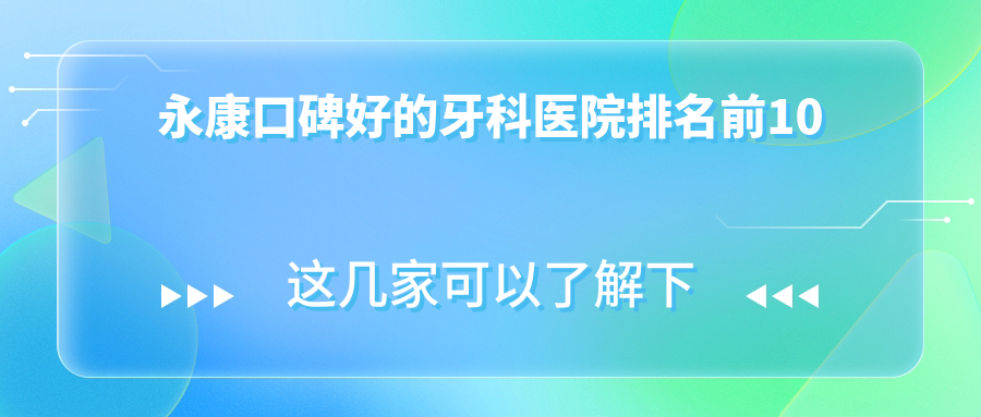 永康口碑好的牙科醫(yī)院排名前10